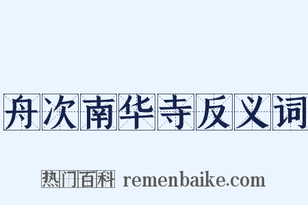 舟次南华寺反义词是什么意思的图片
